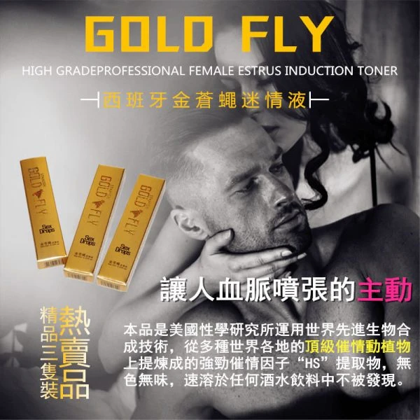 西班牙金蒼蠅迷情液功效解析：強效催情液效果與使用指南