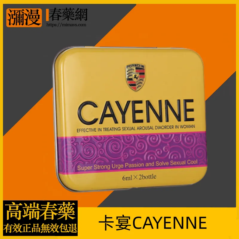 卡宴催情水