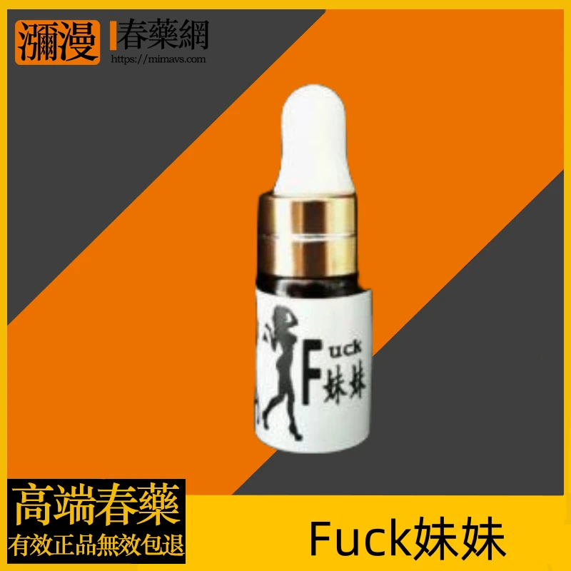 妹妹FUCK催情液功效與使用指南