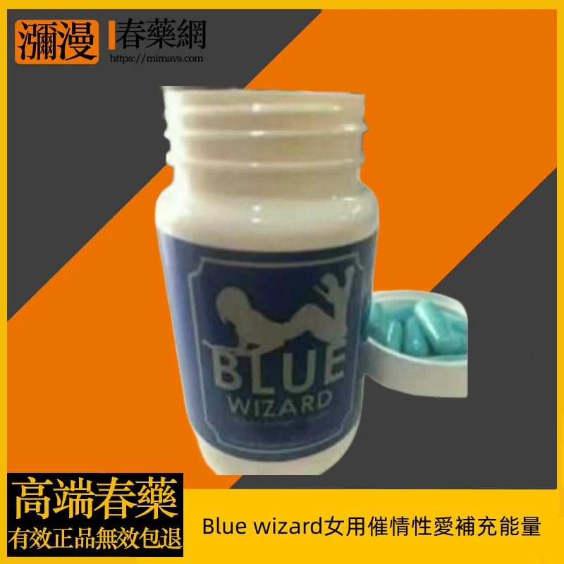 Blue Wizard女性催情能量補充產品完整評測與使用指南