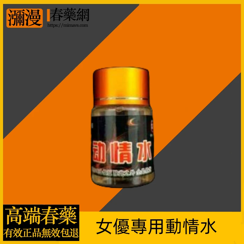 揭開女優專用動情水的秘密：如何有效激發女性情慾