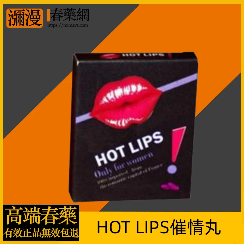 HOT LIPS催情丸全面解析：成分、功效與使用方法詳解