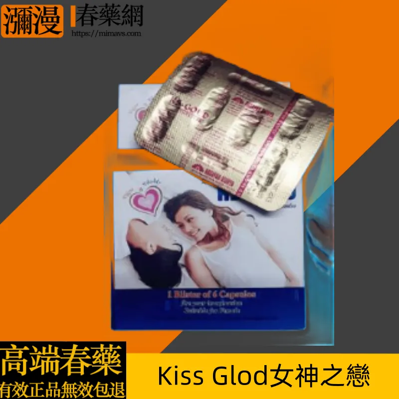 Kiss Glod女神之戀女用催情媚藥：提升親密體驗的專業選擇