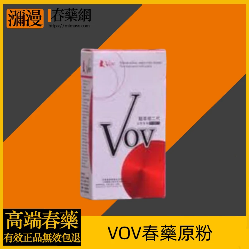 VOV春藥原粉：提升性生活品質的信賴之選